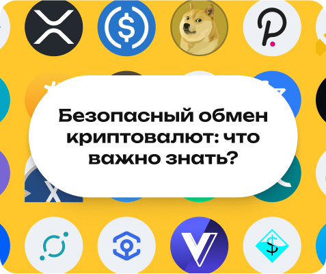 Безопасный обмен криптовалют: что важно знать и учитывать?